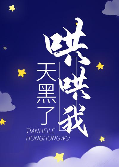 天黑了 他笑了 天亮了 他却哭了