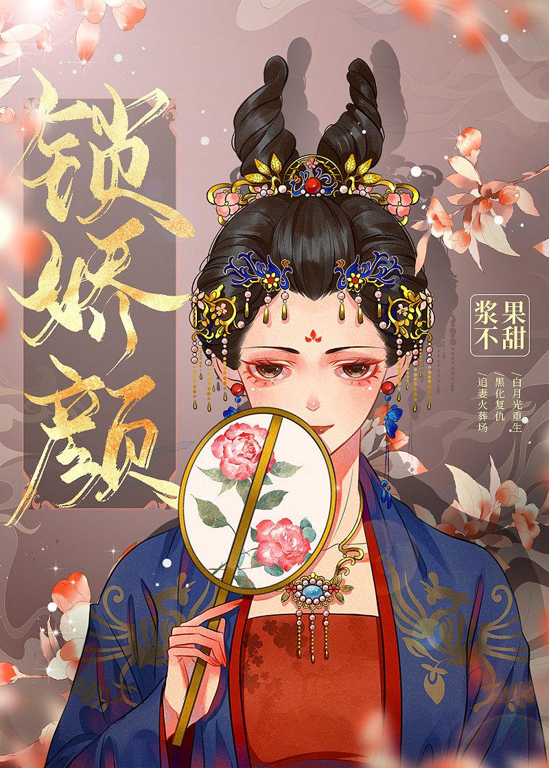 锁娇望烟最新章节