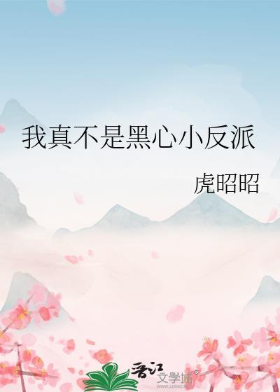 我真不是正派百度百科
