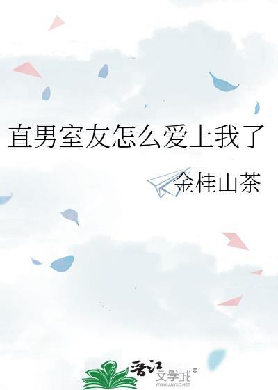 室友他是直男斩28章