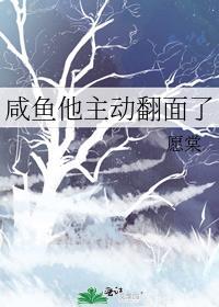 咸鱼他被迫翻身了免费