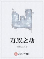 万族之劫漫画免费阅读下拉式