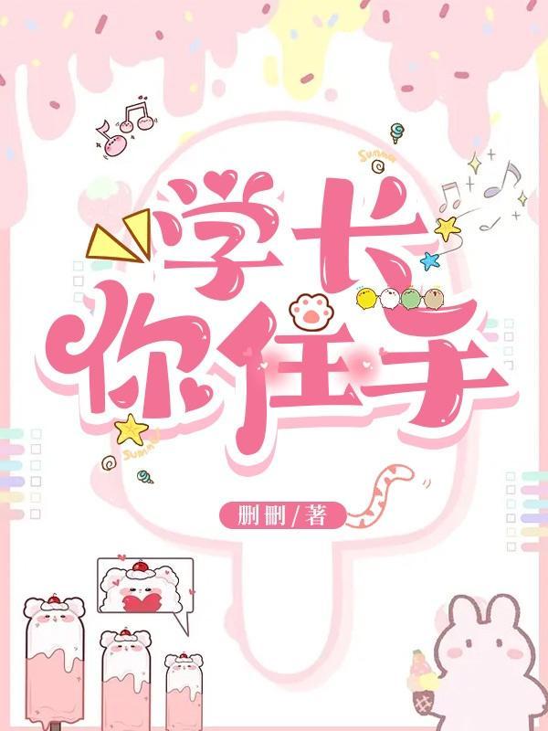学长你坚持