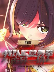 重生到游戏开服前的完结
