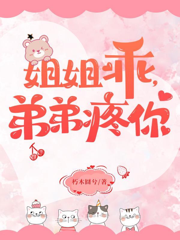 姐姐难受