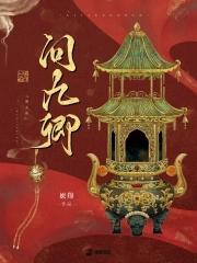 问九卿在线阅读免费完整版