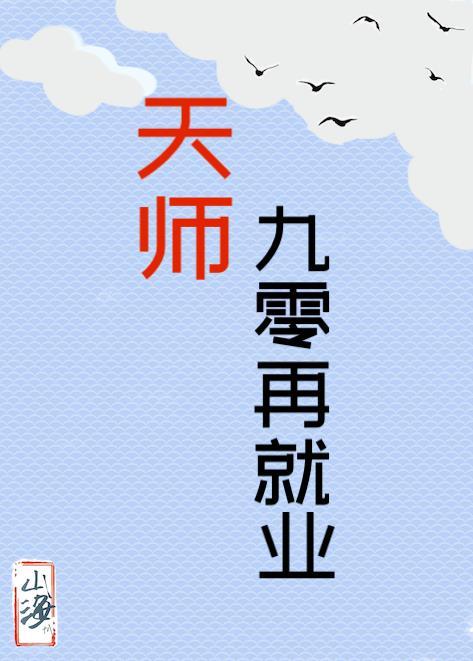 天师九零再就业山海十八 笔趣阁