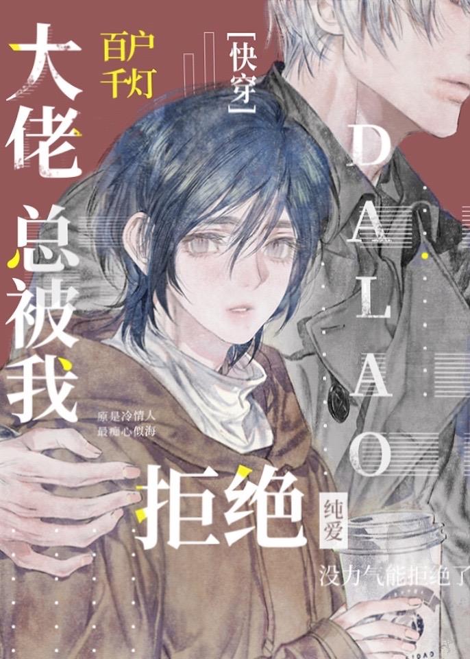 大佬总被我拒绝车