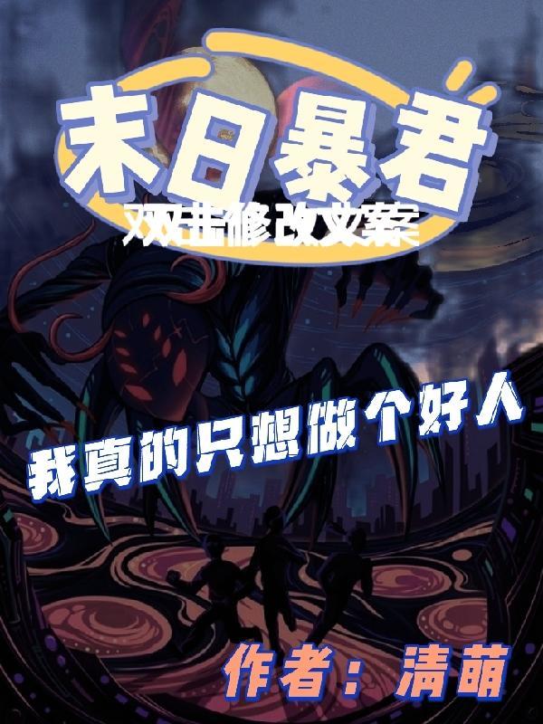 末日我只想活下去
