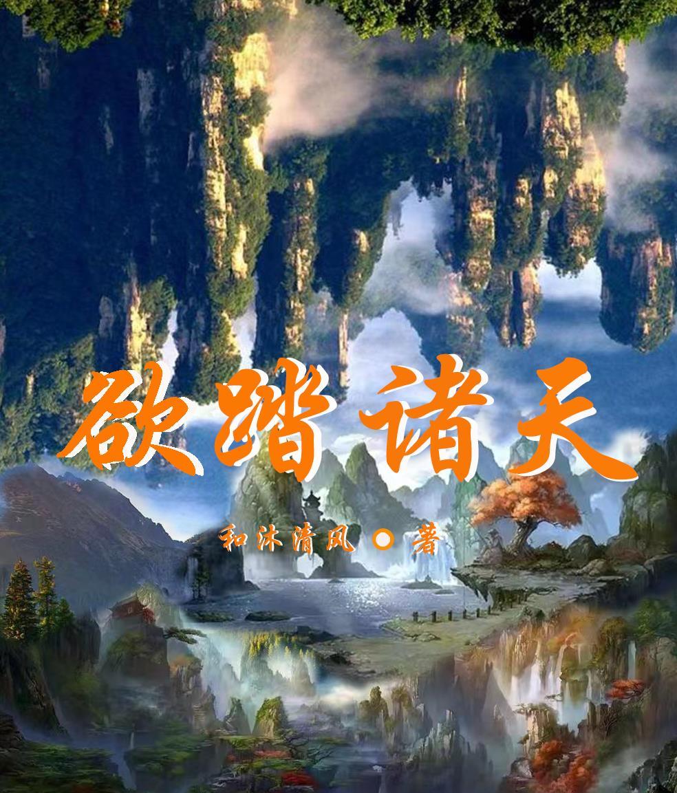 踏上诸天作者鬼皇烟