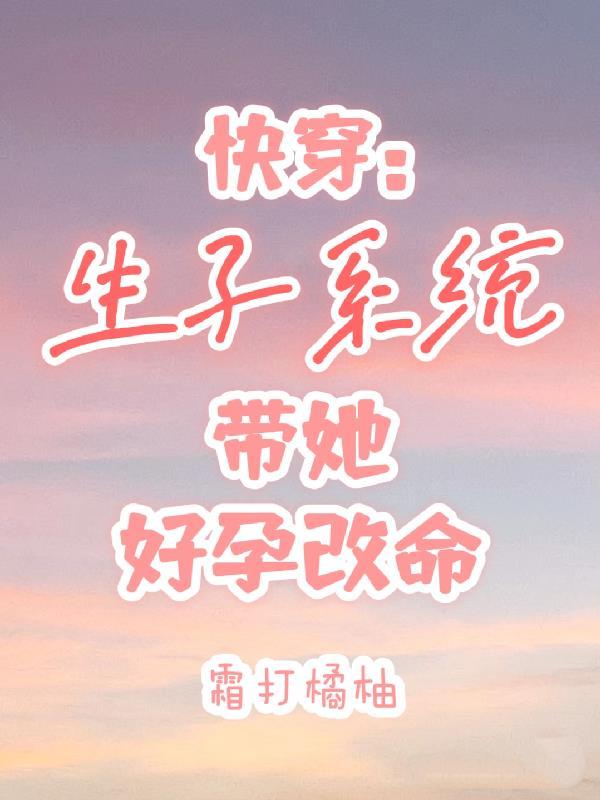 快穿生子系统带她好孕改命苏意绵