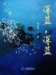 深蓝深蓝海军原创歌曲