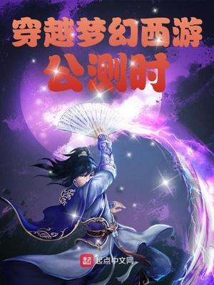 穿越到梦幻西游世界里的