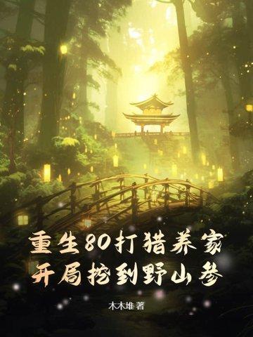 重生80养狼崽全文免费阅读