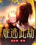 难逃po全文