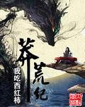 莽荒纪动漫免费观看全集