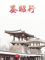 鉴昭行好看吗