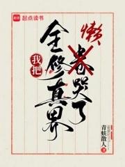 我把全修真界懒哭了UC