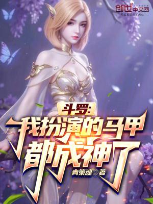 斗罗我成了马小桃