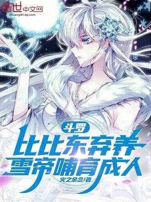 雪帝哺育成人全文免费阅读