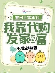 重回七零年代我靠代购发家致富txt