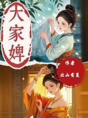 大家婢宋阿山百度