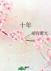 十年磨一剑出鞘必惊人