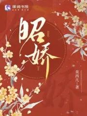 昭娇最新章节更新