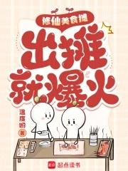 修仙美食摊出摊就爆火
