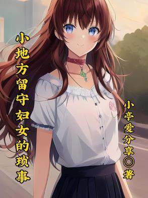 留守妇女的生活的说说