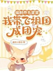 我带飞祖国成团宠TXT下