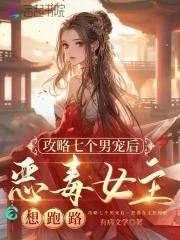 恶毒女主想跑路_