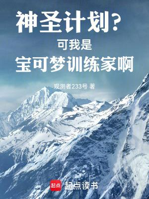 神圣计划?可我是宝可梦训练家啊起点