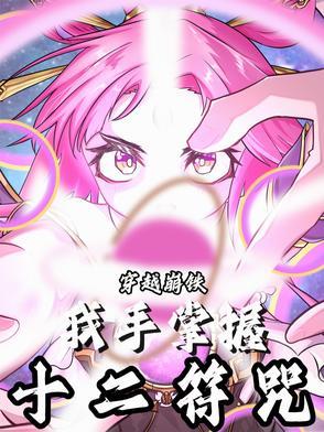 主角有十二符咒的