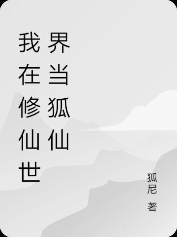 我在修仙世界当交警穿书