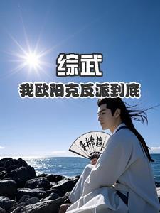 欧阳克主受文