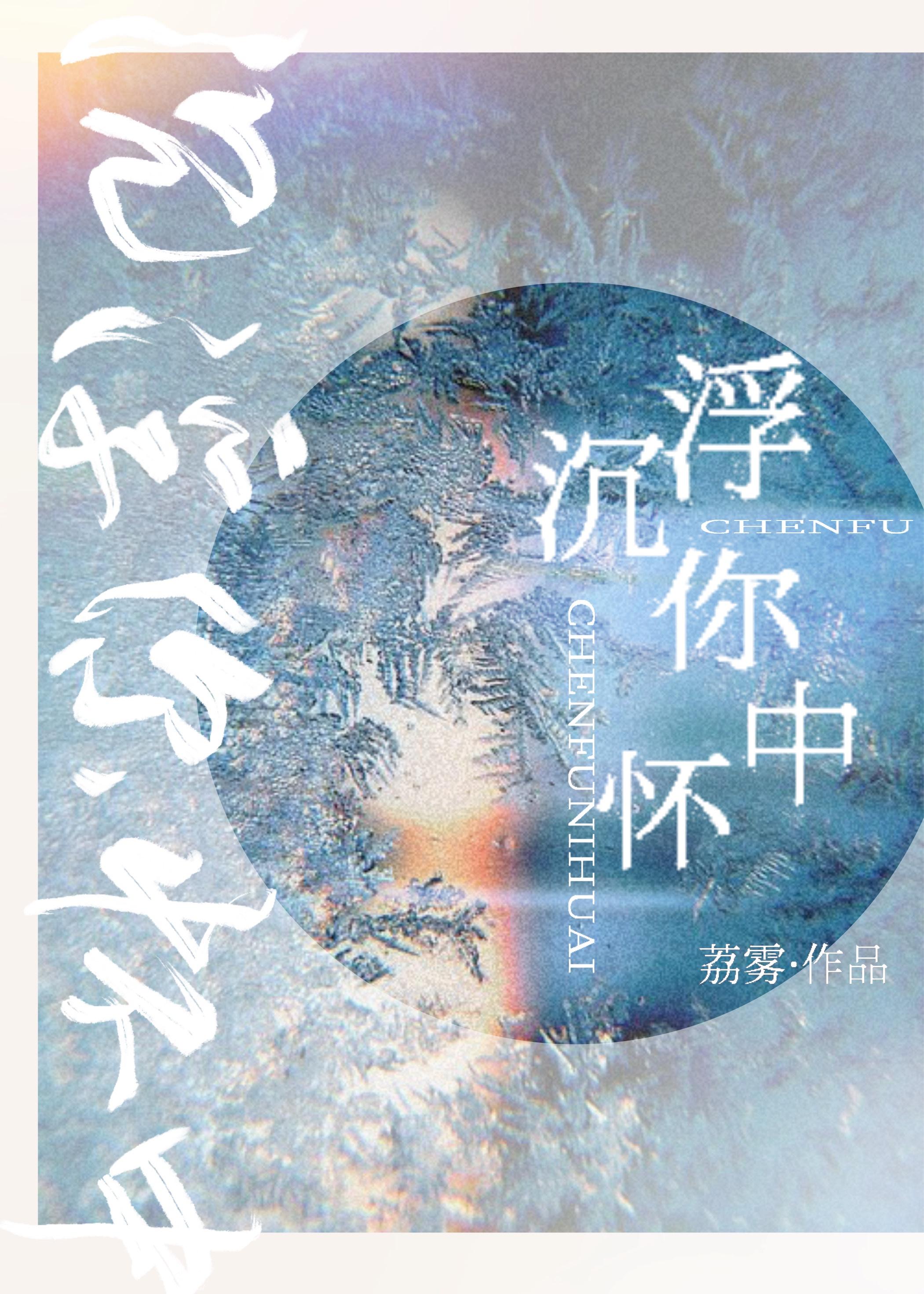 沉浮你怀中笔趣阁