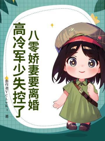 八零军婚重生娇妻有点野最新