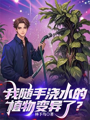 植物浇水浇透