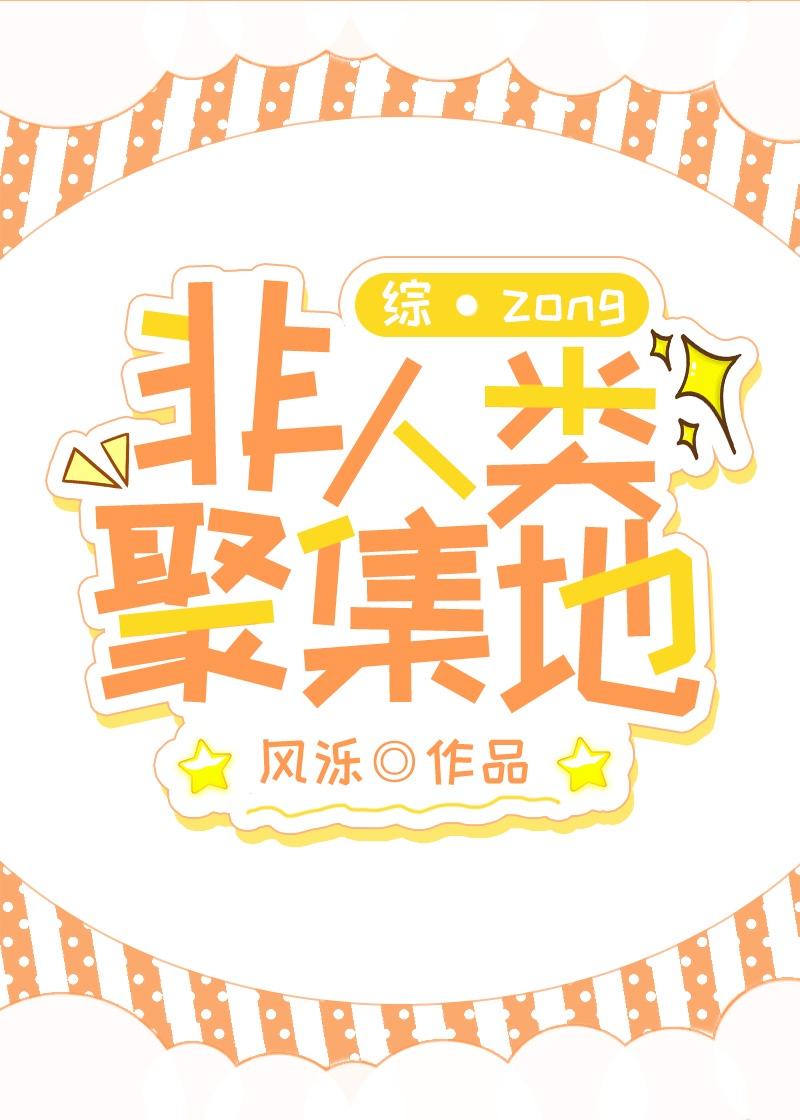 非人类聚集地免费阅读