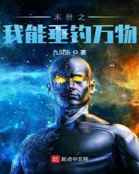 末世之我能垂钓万物 最新章节 无弹窗