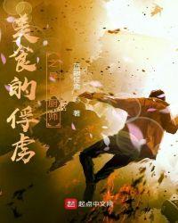 美食的俘虏厨师排行