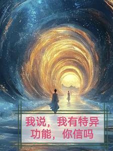 我想拥有特异功能