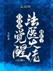 快穿白月光大佬觉醒后