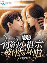 你的小祖宗惯坏了