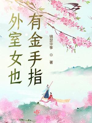 给夫君心上人让位后