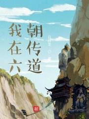 我在六朝传道贴吧