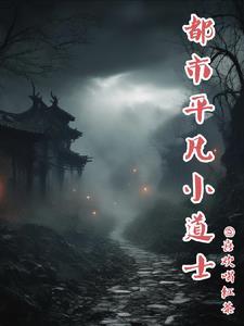 都市小道士有声