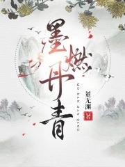 董无渊墨燃丹青