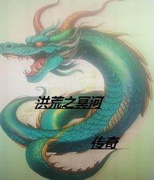 冥河传承起点中文网